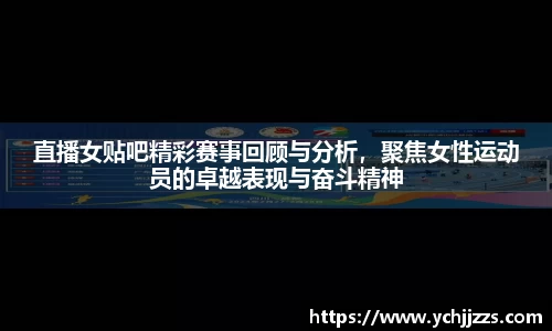 直播女贴吧精彩赛事回顾与分析，聚焦女性运动员的卓越表现与奋斗精神
