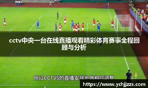 cctv中央一台在线直播观看精彩体育赛事全程回顾与分析