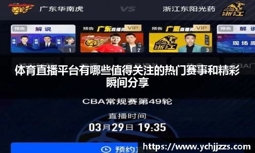 体育直播平台有哪些值得关注的热门赛事和精彩瞬间分享