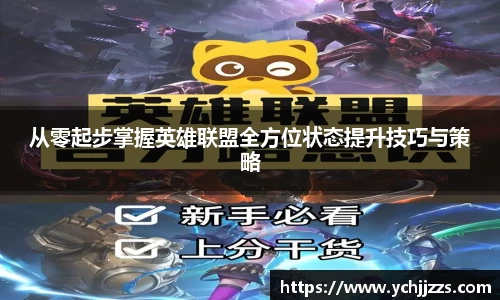 从零起步掌握英雄联盟全方位状态提升技巧与策略