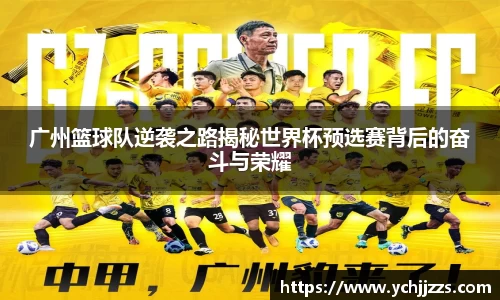 广州篮球队逆袭之路揭秘世界杯预选赛背后的奋斗与荣耀