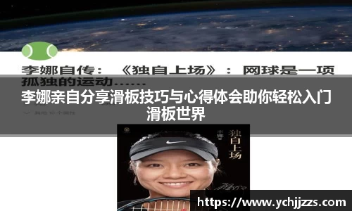 李娜亲自分享滑板技巧与心得体会助你轻松入门滑板世界