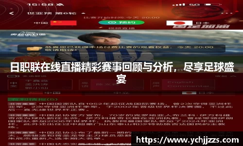 日职联在线直播精彩赛事回顾与分析，尽享足球盛宴