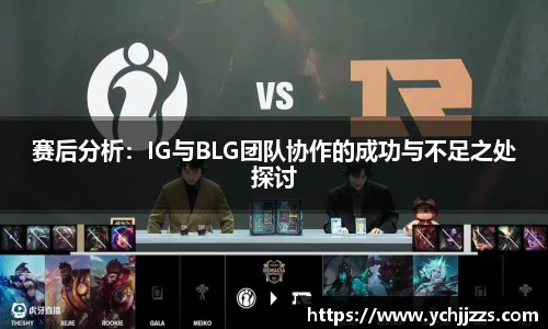 赛后分析：IG与BLG团队协作的成功与不足之处探讨