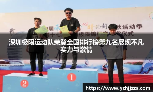 深圳极限运动队荣登全国排行榜第九名展现不凡实力与激情