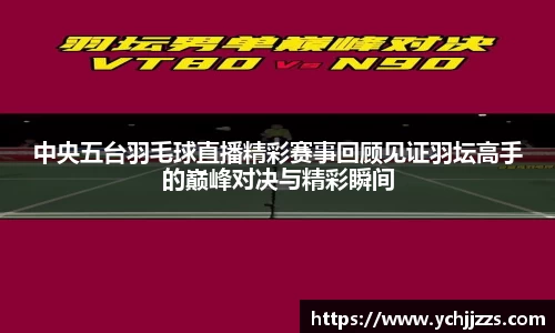 中央五台羽毛球直播精彩赛事回顾见证羽坛高手的巅峰对决与精彩瞬间
