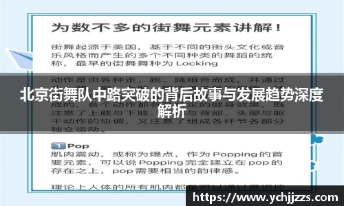 北京街舞队中路突破的背后故事与发展趋势深度解析