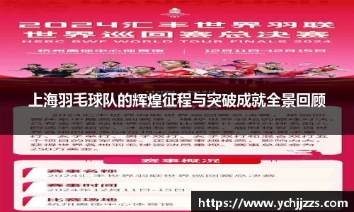 上海羽毛球队的辉煌征程与突破成就全景回顾