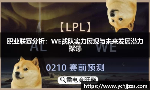 职业联赛分析：WE战队实力展现与未来发展潜力探讨