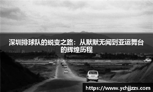 深圳排球队的蜕变之路：从默默无闻到亚运舞台的辉煌历程