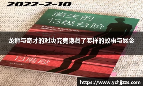 龙狮与奇才的对决究竟隐藏了怎样的故事与悬念