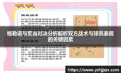 格勒诺与索肖对决分析解析双方战术与球员表现的关键因素