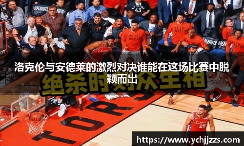 洛克伦与安德莱的激烈对决谁能在这场比赛中脱颖而出