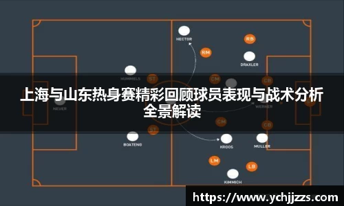 上海与山东热身赛精彩回顾球员表现与战术分析全景解读