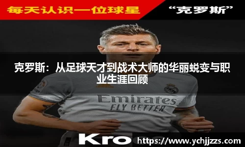 克罗斯：从足球天才到战术大师的华丽蜕变与职业生涯回顾