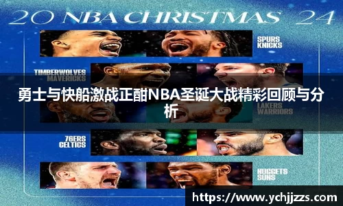 勇士与快船激战正酣NBA圣诞大战精彩回顾与分析