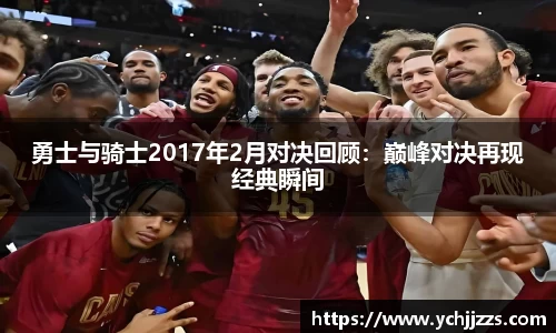 勇士与骑士2017年2月对决回顾：巅峰对决再现经典瞬间