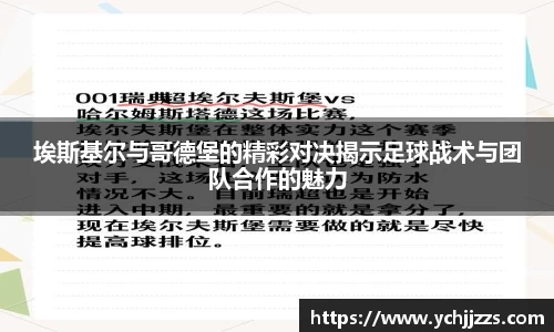埃斯基尔与哥德堡的精彩对决揭示足球战术与团队合作的魅力