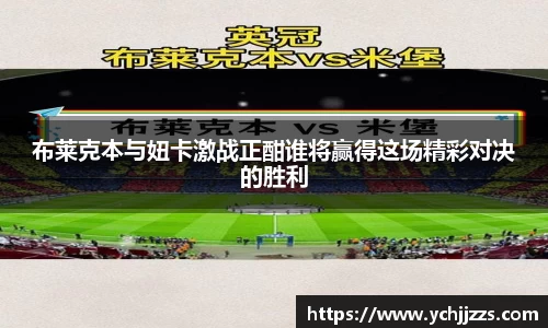 布莱克本与妞卡激战正酣谁将赢得这场精彩对决的胜利