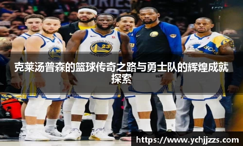克莱汤普森的篮球传奇之路与勇士队的辉煌成就探索