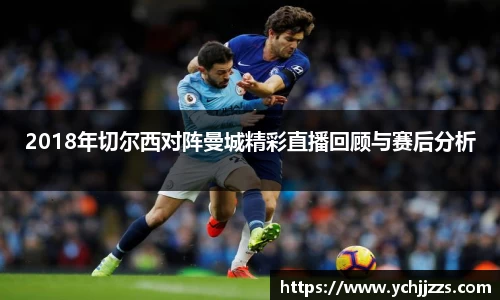 2018年切尔西对阵曼城精彩直播回顾与赛后分析