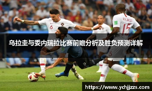 乌拉圭与委内瑞拉比赛前瞻分析及胜负预测详解
