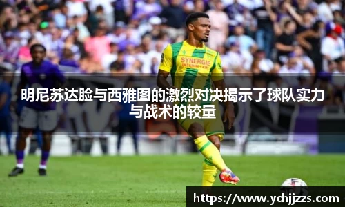 明尼苏达脸与西雅图的激烈对决揭示了球队实力与战术的较量