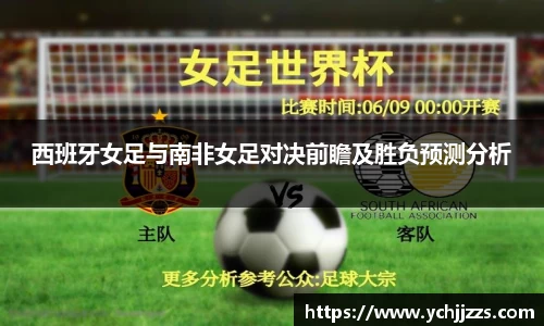 西班牙女足与南非女足对决前瞻及胜负预测分析