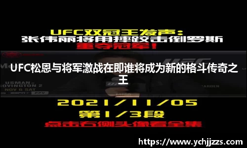 UFC松恩与将军激战在即谁将成为新的格斗传奇之王