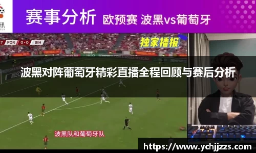 波黑对阵葡萄牙精彩直播全程回顾与赛后分析
