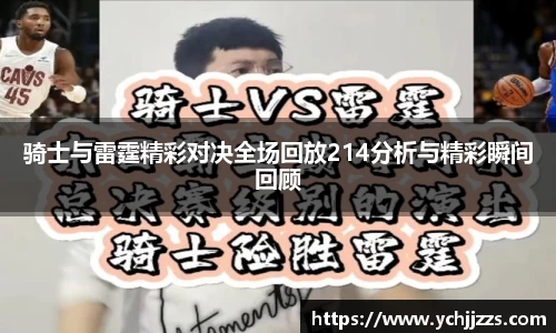 骑士与雷霆精彩对决全场回放214分析与精彩瞬间回顾