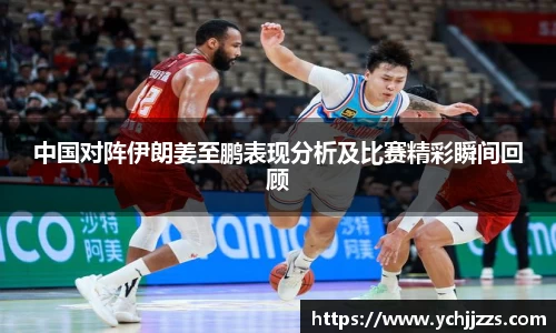 中国对阵伊朗姜至鹏表现分析及比赛精彩瞬间回顾