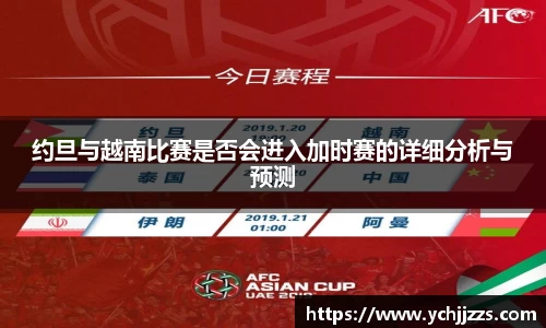 约旦与越南比赛是否会进入加时赛的详细分析与预测
