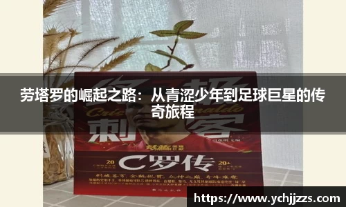 劳塔罗的崛起之路：从青涩少年到足球巨星的传奇旅程