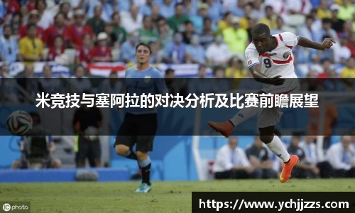 米竞技与塞阿拉的对决分析及比赛前瞻展望