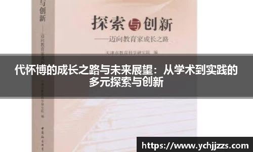 代怀博的成长之路与未来展望：从学术到实践的多元探索与创新