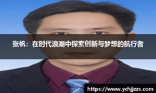 张帆：在时代浪潮中探索创新与梦想的航行者