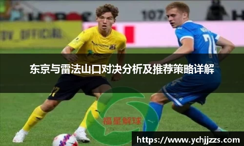 东京与雷法山口对决分析及推荐策略详解