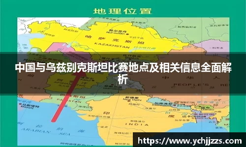 中国与乌兹别克斯坦比赛地点及相关信息全面解析