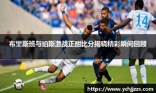 布里斯班与珀斯激战正酣比分揭晓精彩瞬间回顾