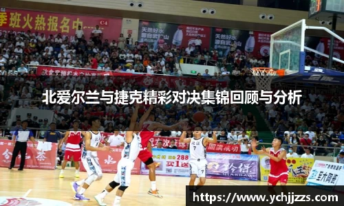北爱尔兰与捷克精彩对决集锦回顾与分析