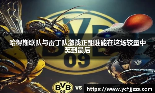 哈得斯联队与雷丁队激战正酣谁能在这场较量中笑到最后