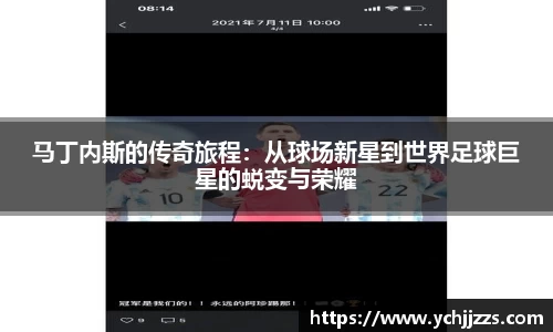 马丁内斯的传奇旅程：从球场新星到世界足球巨星的蜕变与荣耀