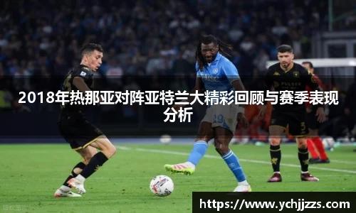 2018年热那亚对阵亚特兰大精彩回顾与赛季表现分析