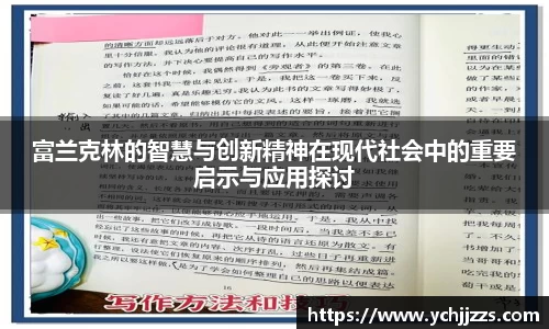 富兰克林的智慧与创新精神在现代社会中的重要启示与应用探讨