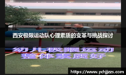 西安极限运动队心理素质的变革与挑战探讨