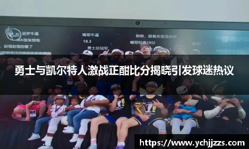 勇士与凯尔特人激战正酣比分揭晓引发球迷热议