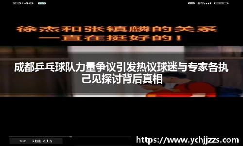 成都乒乓球队力量争议引发热议球迷与专家各执己见探讨背后真相