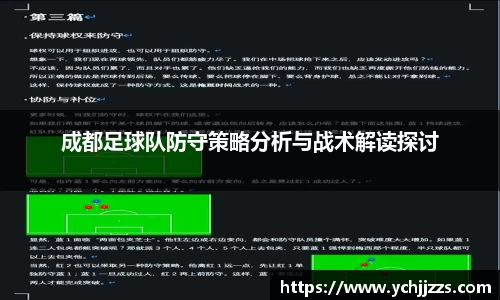 成都足球队防守策略分析与战术解读探讨